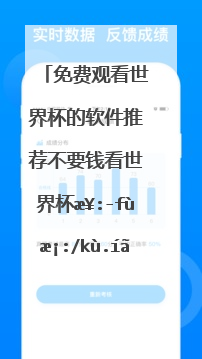 免费观看世界杯的软件推荐不要钱看世界杯比赛的软件